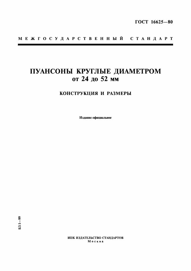 Страница 1 ГОСТ 16625-80