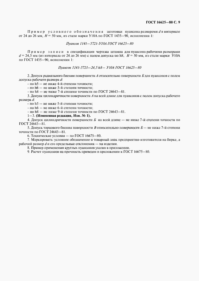 Страница 10 ГОСТ 16625-80