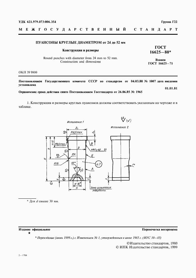 Страница 2 ГОСТ 16625-80