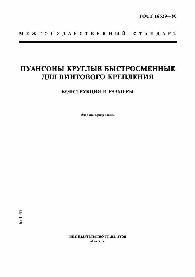 Страница 1 ГОСТ 16629-80