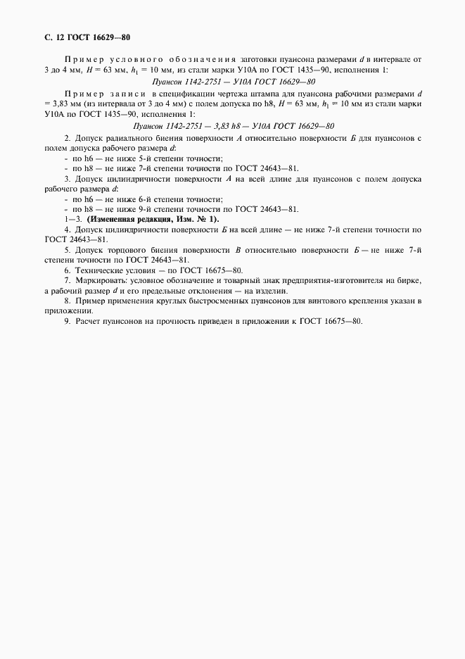 Страница 13 ГОСТ 16629-80