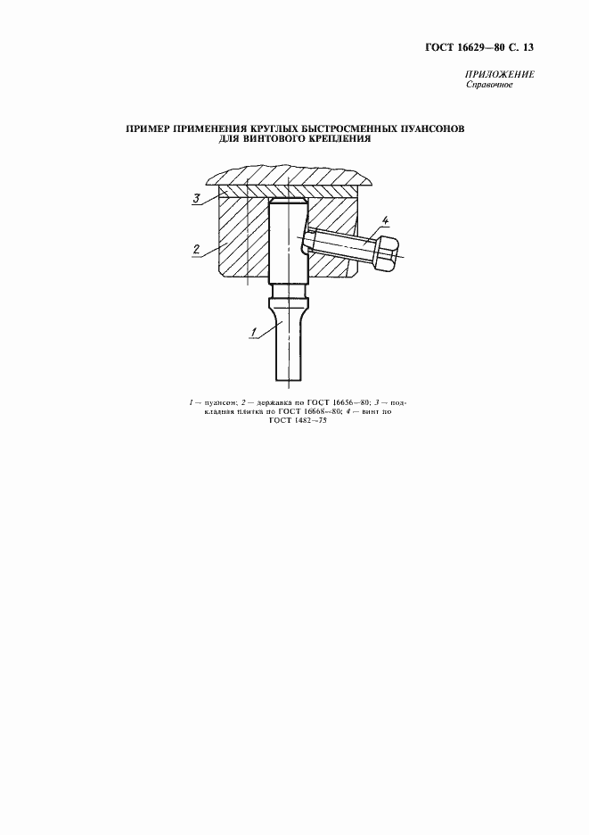 Страница 14 ГОСТ 16629-80