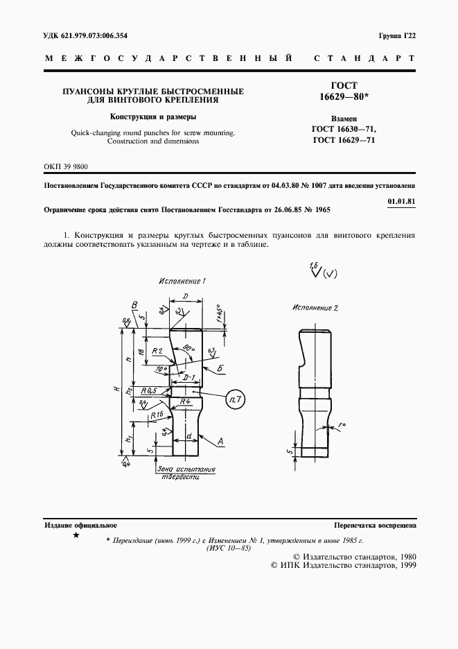 Страница 2 ГОСТ 16629-80