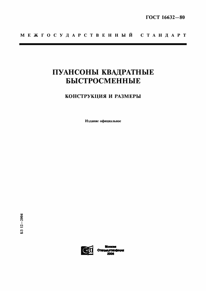 Страница 1 ГОСТ 16632-80