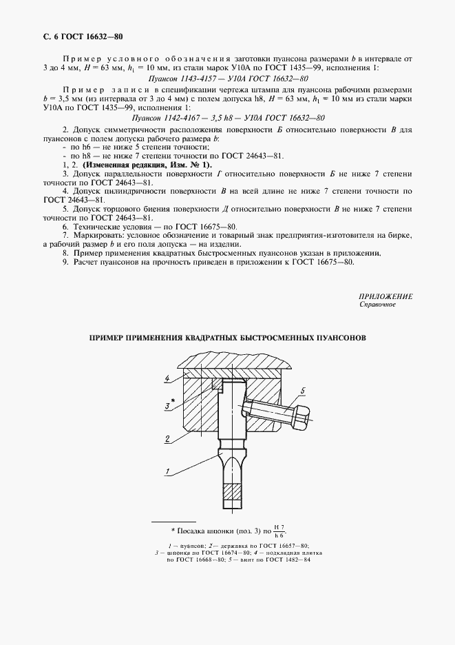 Страница 8 ГОСТ 16632-80