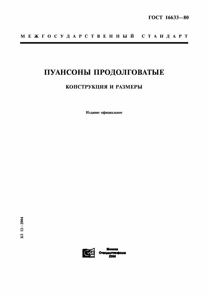 Страница 1 ГОСТ 16633-80