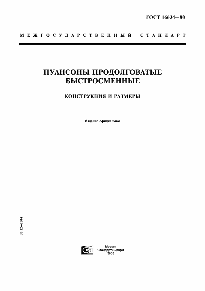 Страница 1 ГОСТ 16634-80