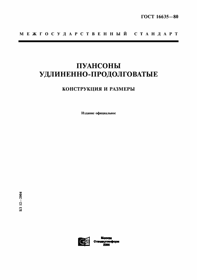 Страница 1 ГОСТ 16635-80