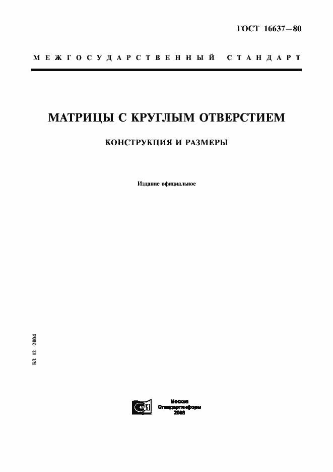 Страница 1 ГОСТ 16637-80