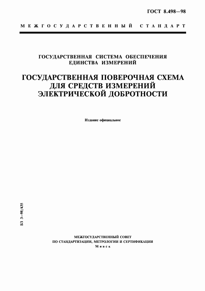 Страница 1 ГОСТ 8.498-98