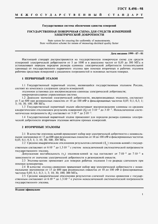 Страница 3 ГОСТ 8.498-98