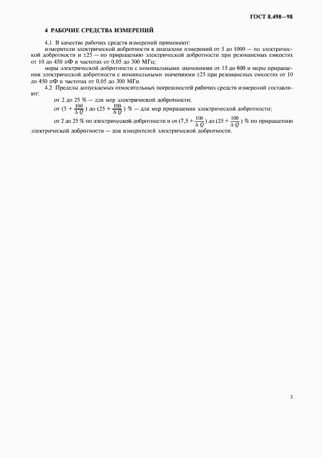 Страница 5 ГОСТ 8.498-98