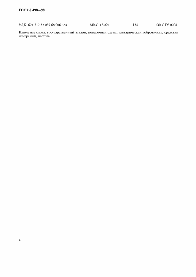 Страница 6 ГОСТ 8.498-98