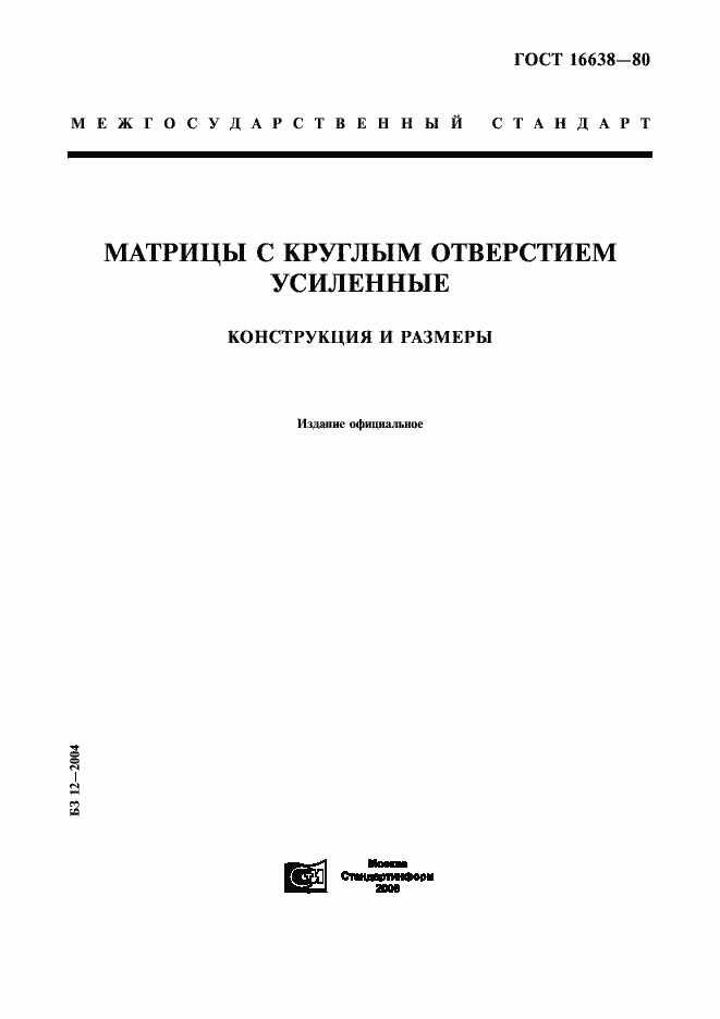 Страница 1 ГОСТ 16638-80