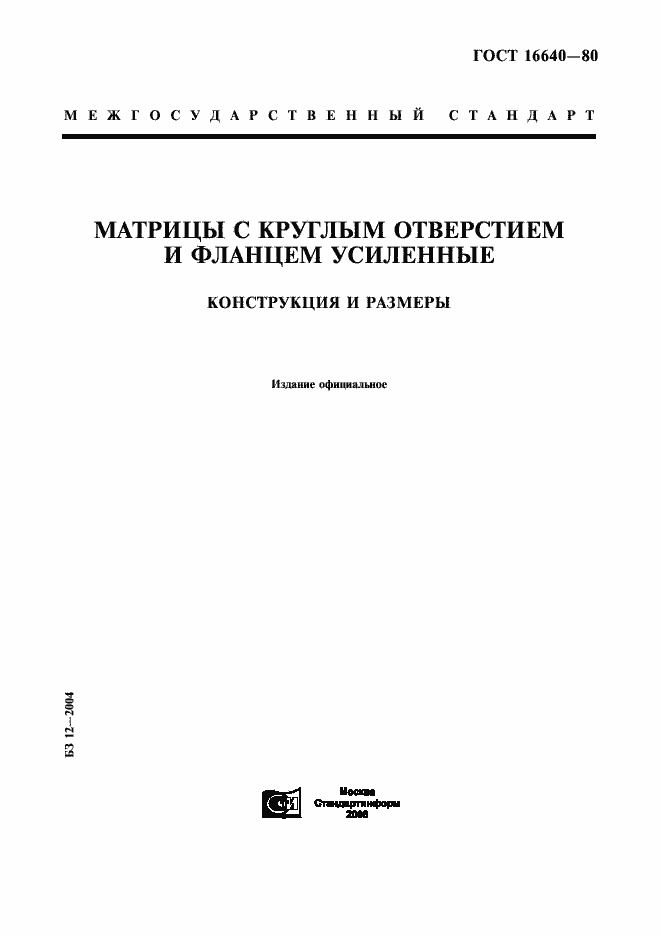 Страница 1 ГОСТ 16640-80