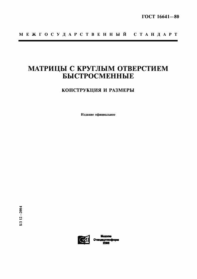Страница 1 ГОСТ 16641-80