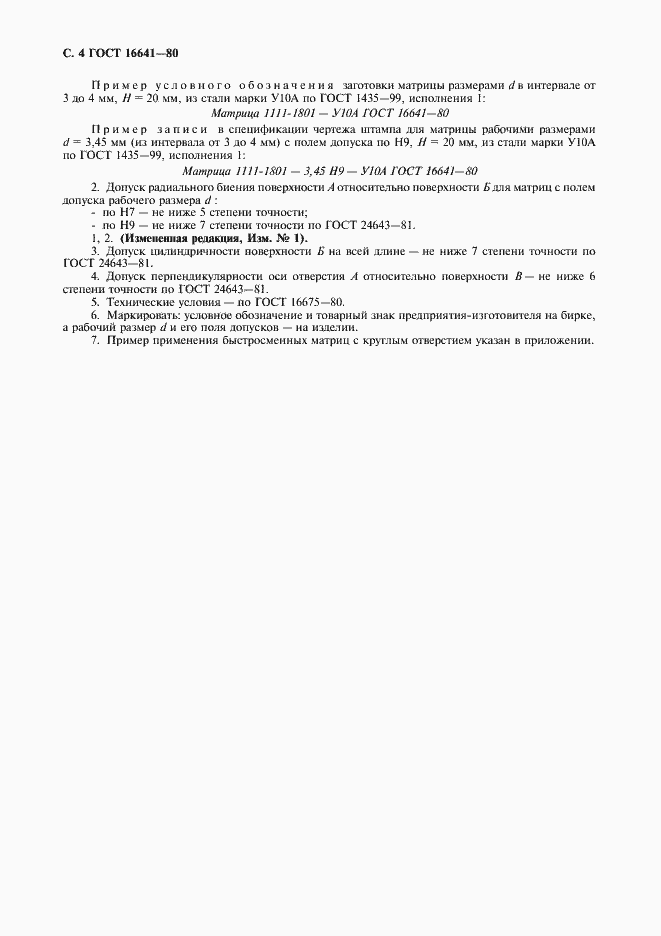 Страница 5 ГОСТ 16641-80