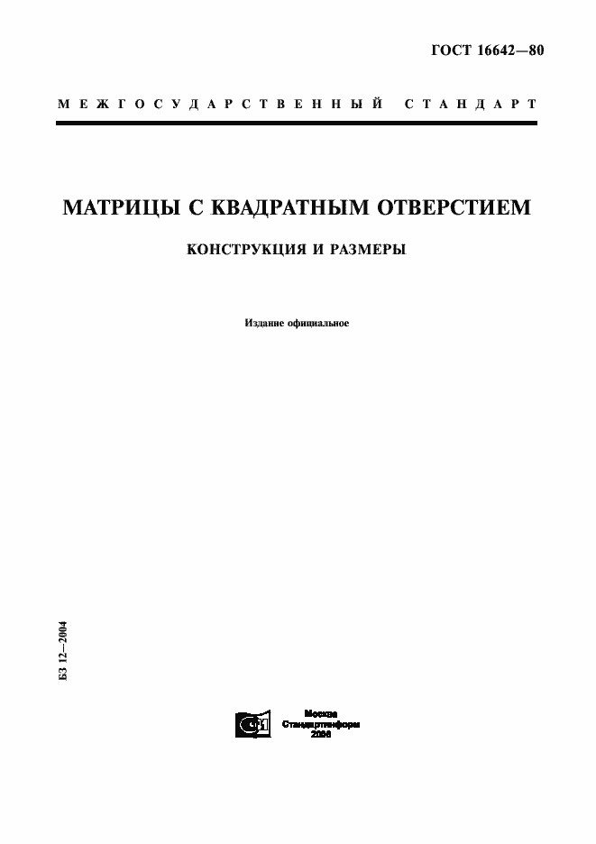 Страница 1 ГОСТ 16642-80