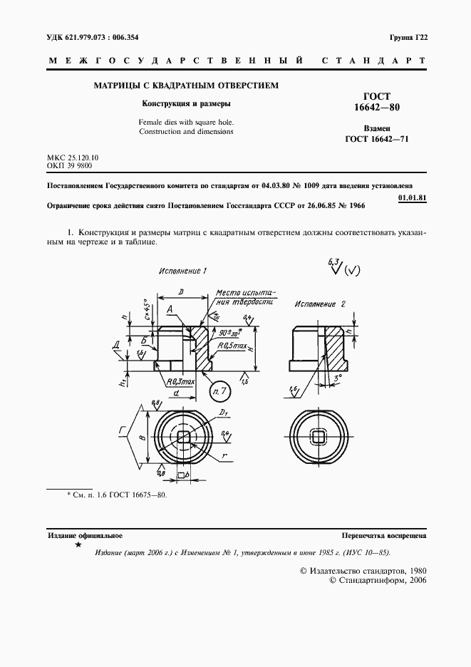 Страница 2 ГОСТ 16642-80