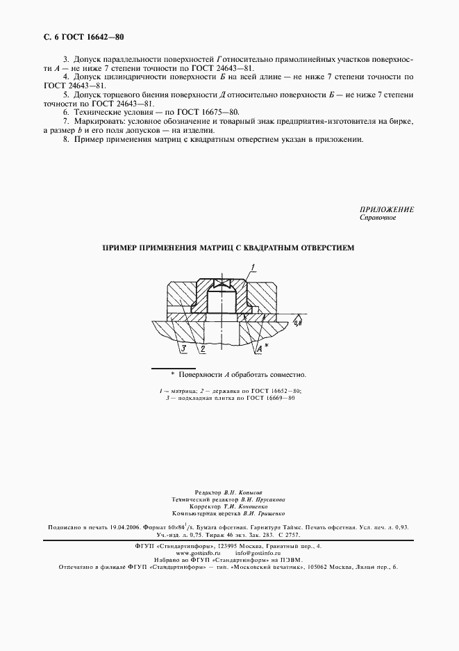 Страница 7 ГОСТ 16642-80