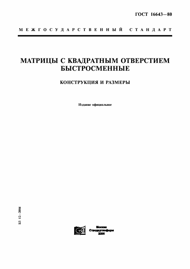 Страница 1 ГОСТ 16643-80