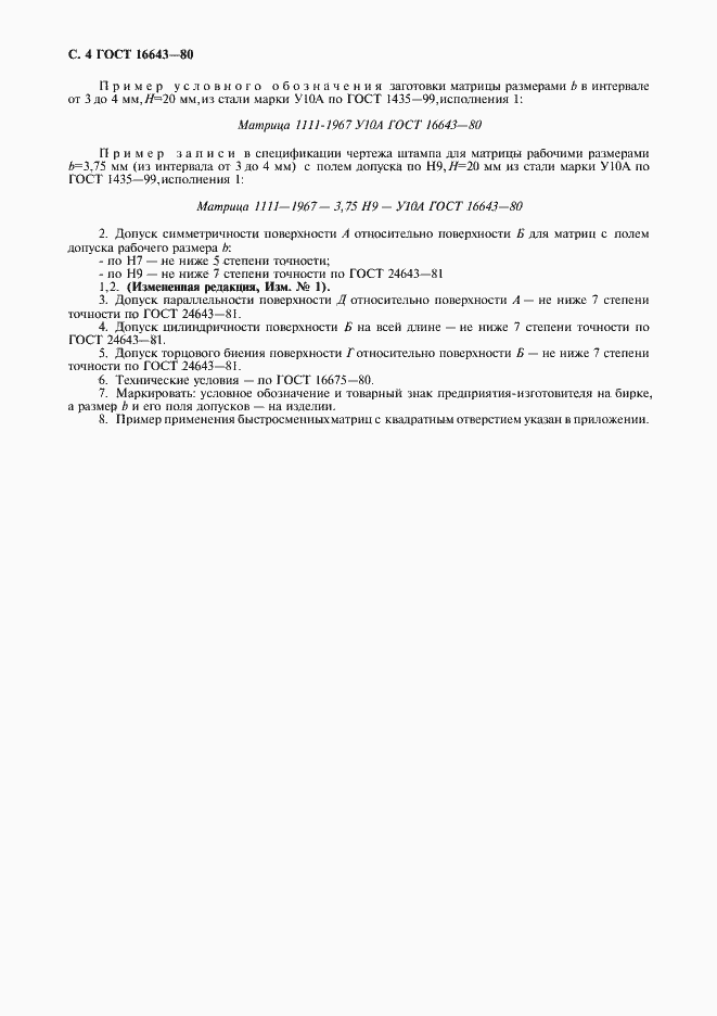 Страница 5 ГОСТ 16643-80