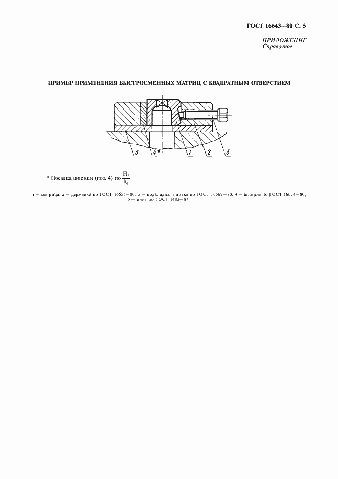 Страница 6 ГОСТ 16643-80