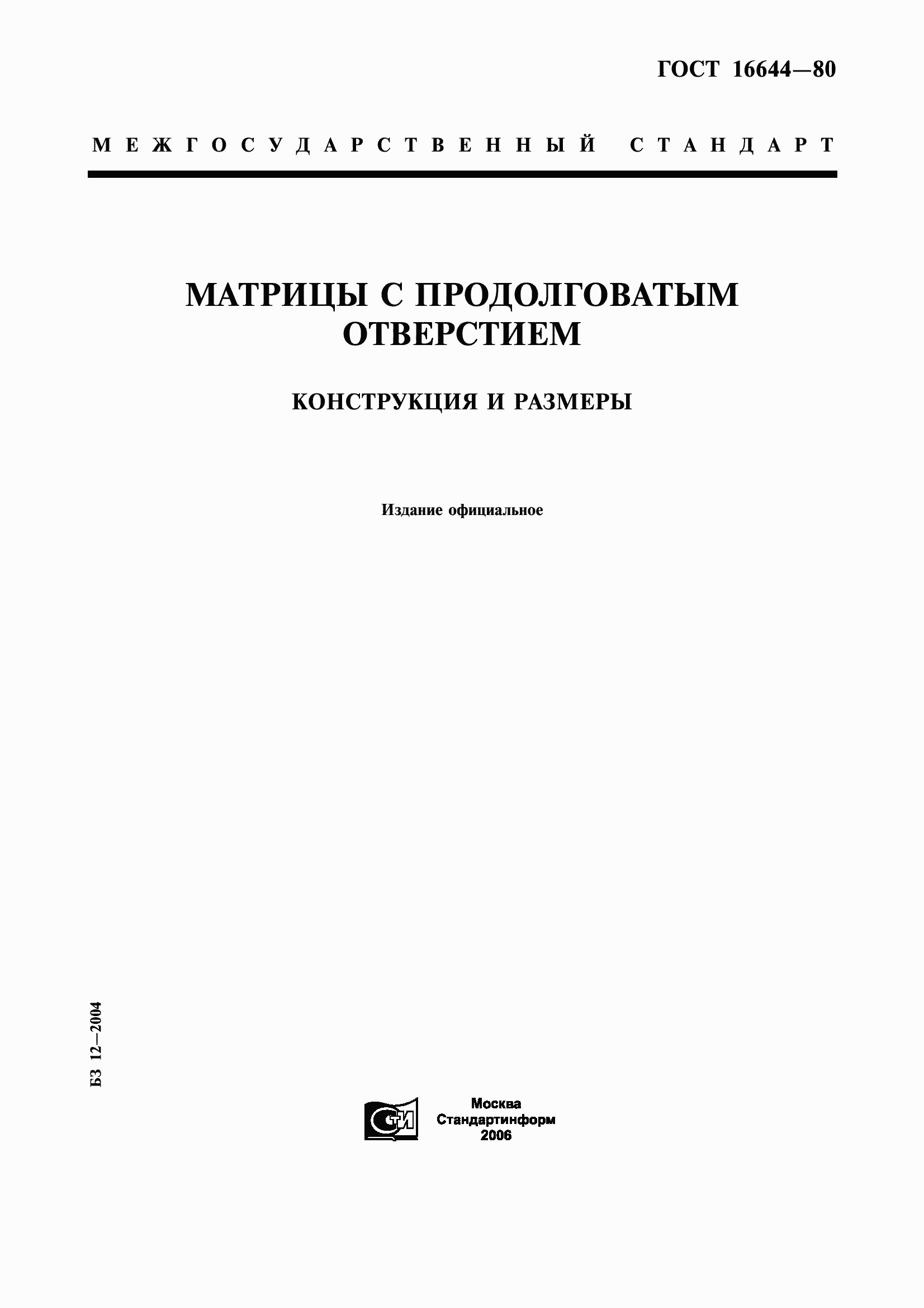 Страница 1 ГОСТ 16644-80