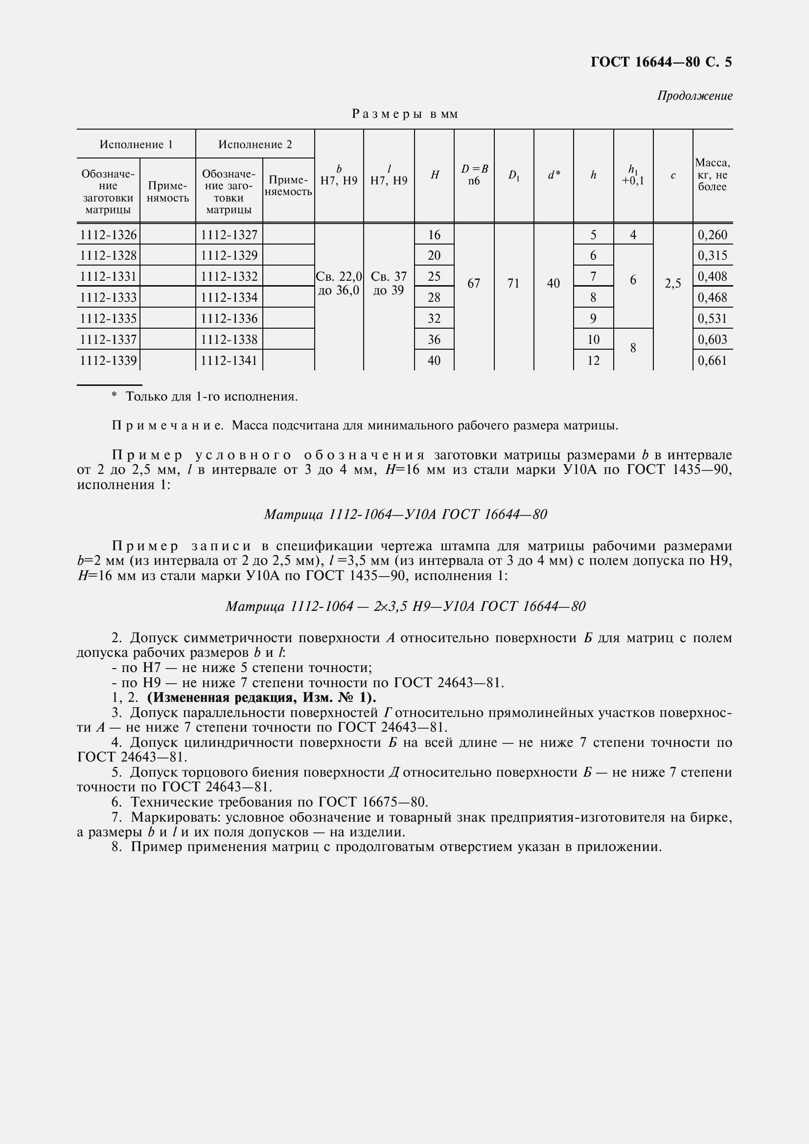 Страница 7 ГОСТ 16644-80