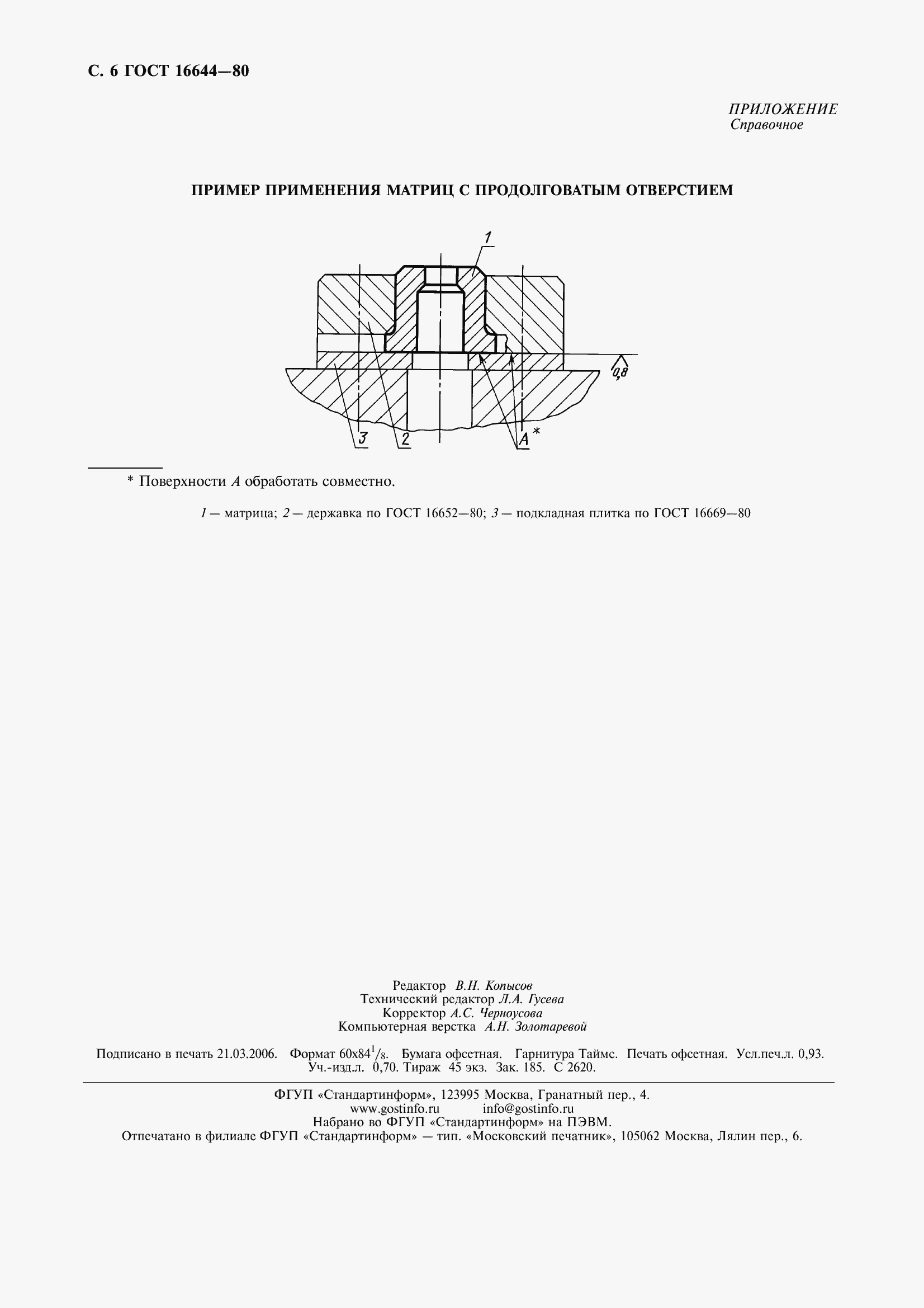 Страница 8 ГОСТ 16644-80