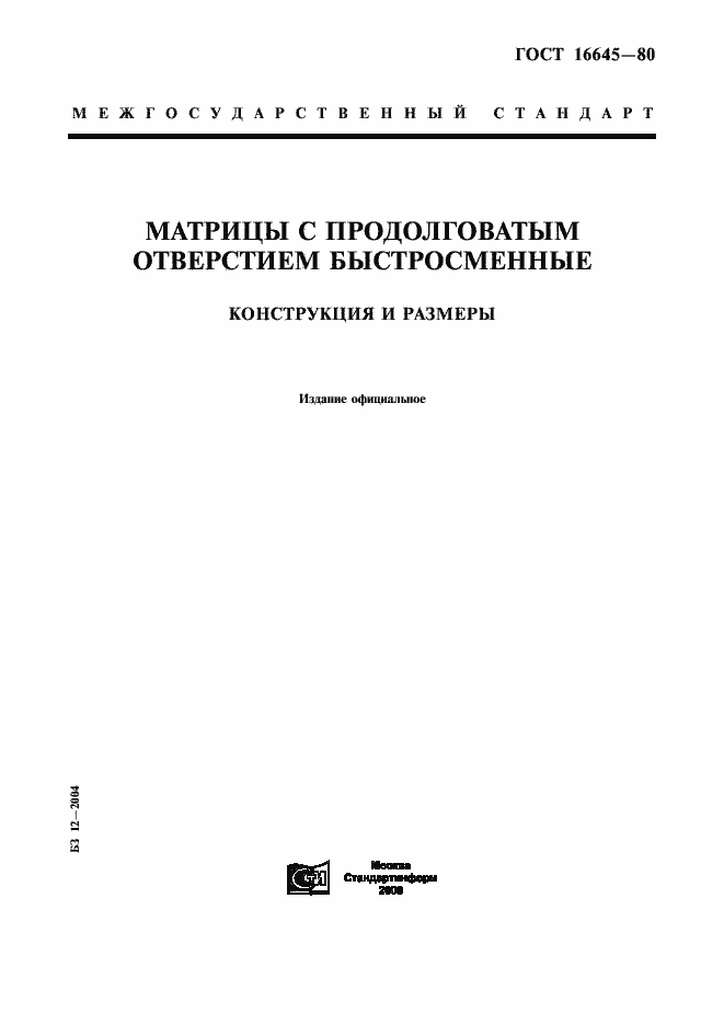 Страница 1 ГОСТ 16645-80