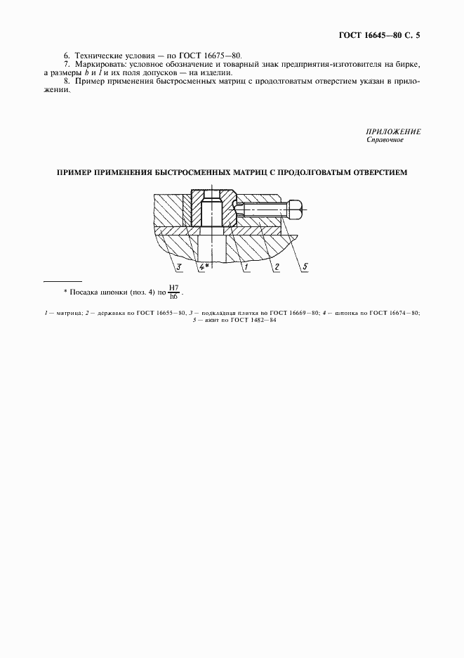 Страница 6 ГОСТ 16645-80