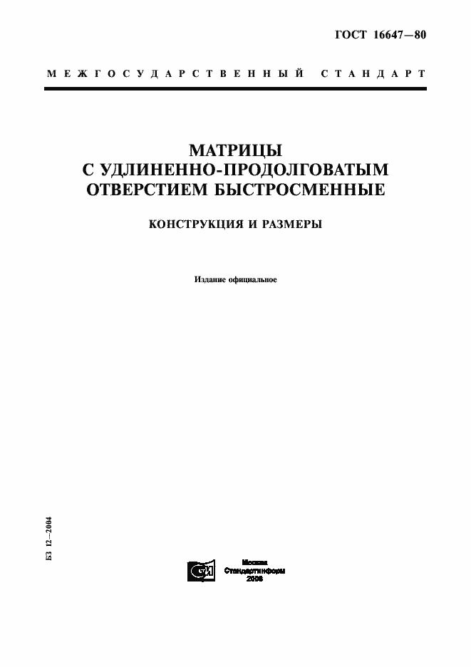 Страница 1 ГОСТ 16647-80