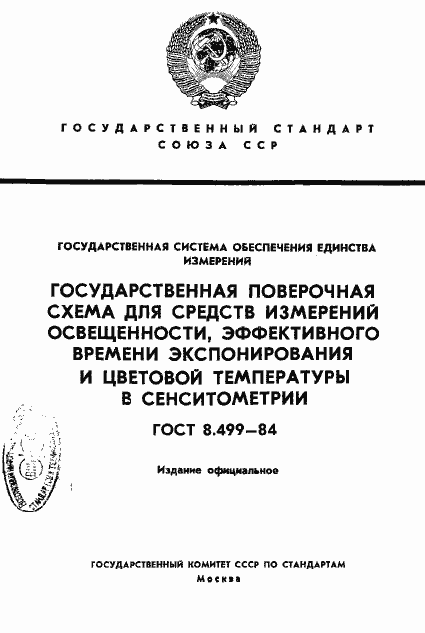 Страница 1 ГОСТ 8.499-84