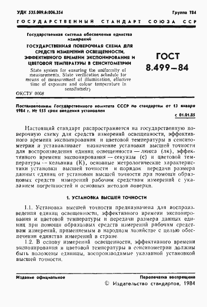 Страница 3 ГОСТ 8.499-84