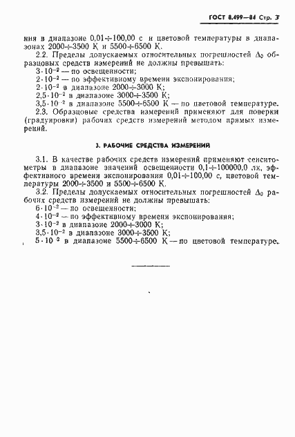 Страница 5 ГОСТ 8.499-84