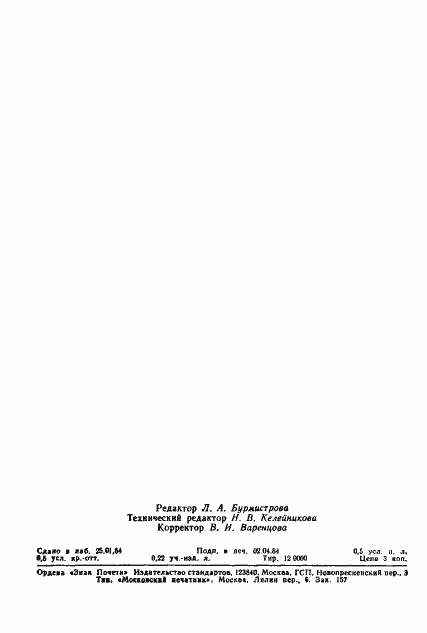 Страница 7 ГОСТ 8.499-84