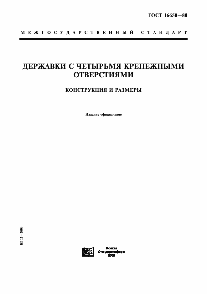 Страница 1 ГОСТ 16650-80