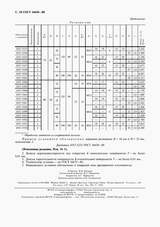 Страница 11 ГОСТ 16650-80