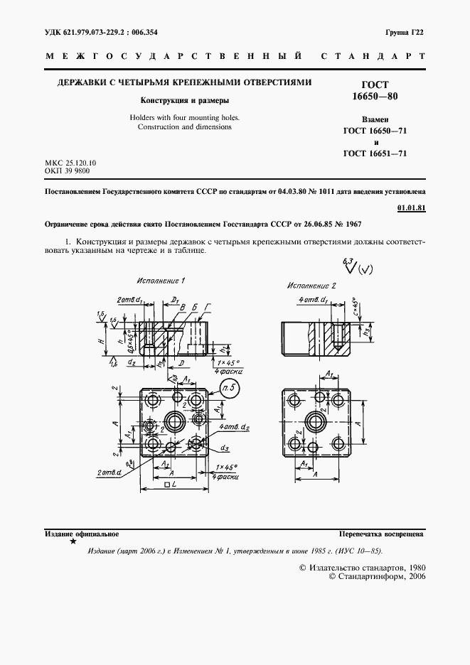 Страница 2 ГОСТ 16650-80