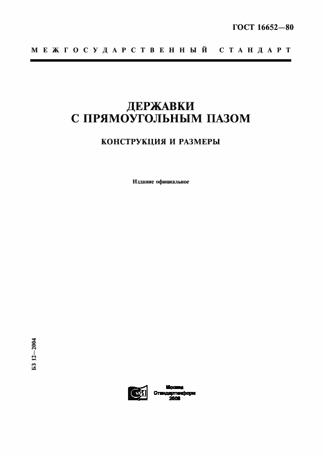 Страница 1 ГОСТ 16652-80