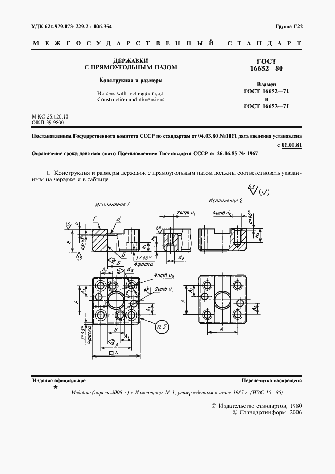 Страница 2 ГОСТ 16652-80
