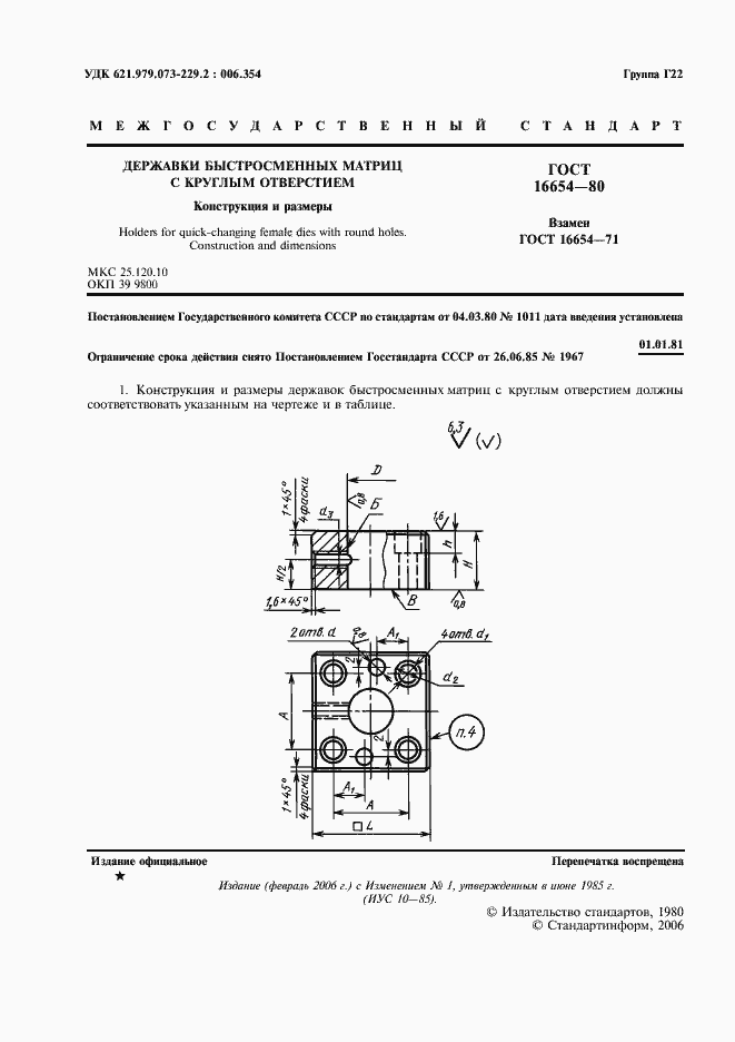 Страница 2 ГОСТ 16654-80
