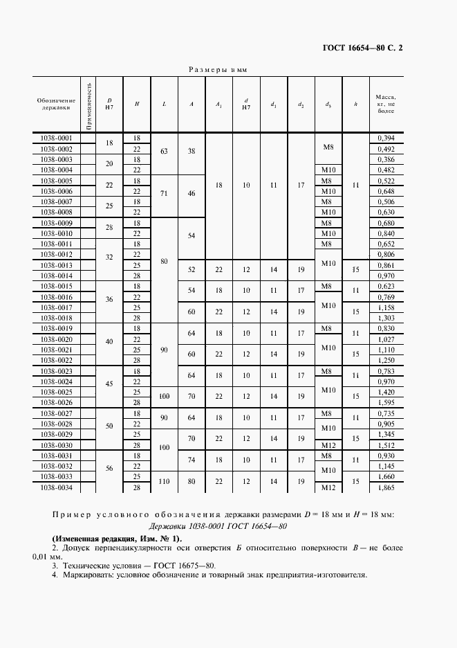 Страница 3 ГОСТ 16654-80