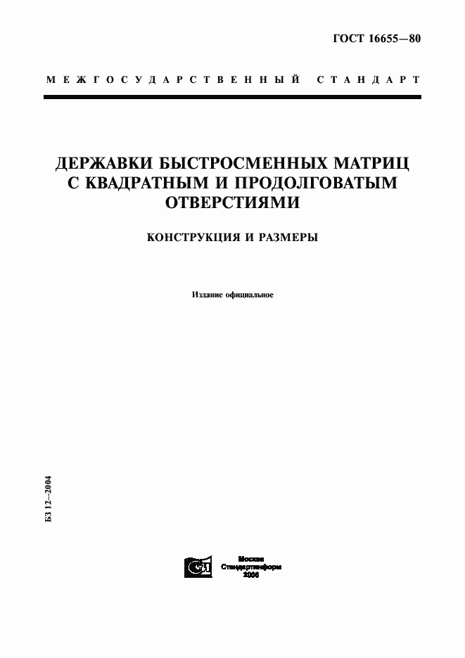 Страница 1 ГОСТ 16655-80