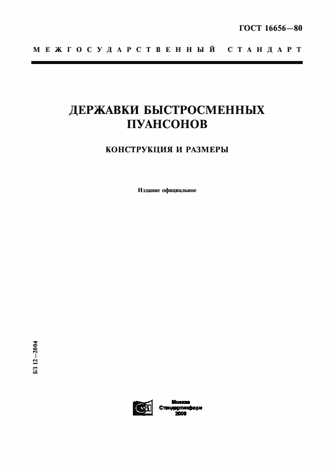 Страница 1 ГОСТ 16656-80