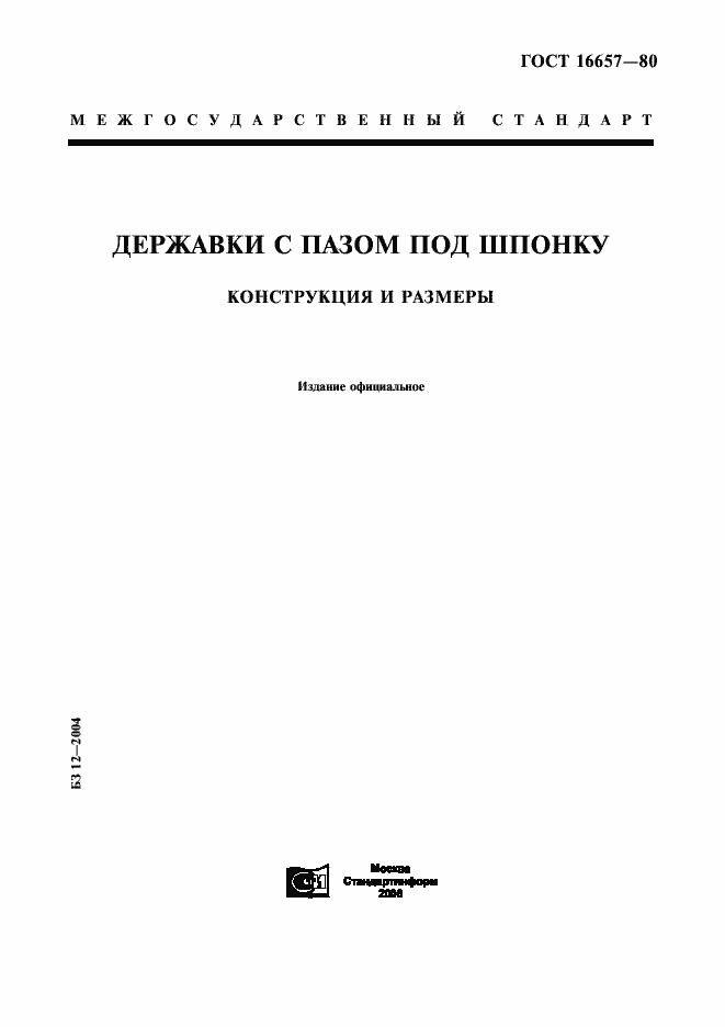 Страница 1 ГОСТ 16657-80