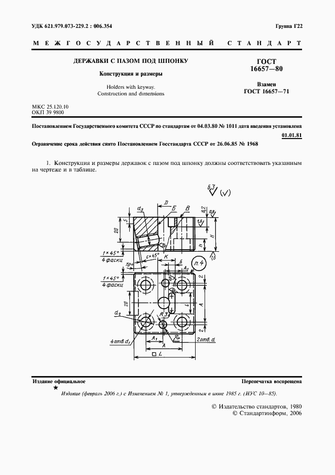 Страница 2 ГОСТ 16657-80