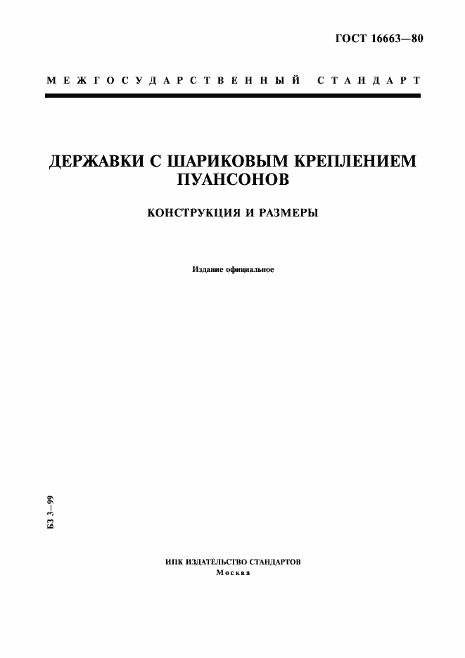 Страница 1 ГОСТ 16663-80