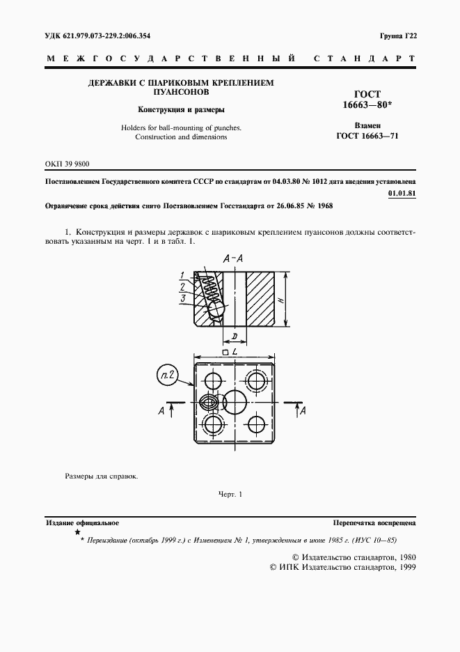 Страница 2 ГОСТ 16663-80